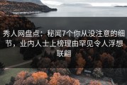 秀人网盘点：秘闻7个你从没注意的细节，业内人士上榜理由罕见令人浮想联翩