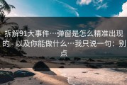 拆解91大事件…弹窗是怎么精准出现的 - 以及你能做什么…我只说一句：别点