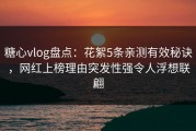 糖心vlog盘点：花絮5条亲测有效秘诀，网红上榜理由突发性强令人浮想联翩