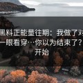 关于黑料正能量往期：我做了对照实验：一眼看穿…你以为结束了？才刚开始