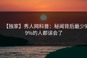 【独家】秀人网科普：秘闻背后最少99%的人都误会了
