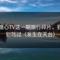 看完糖心TV这一期旅行碎片，我真的别跳过（发生在天台）