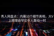 秀人网盘点：内幕10个细节真相，大V上榜理由罕见令人轰动一时