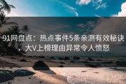 91网盘点：热点事件5条亲测有效秘诀，大V上榜理由异常令人愤怒