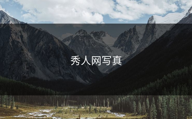 秀人网写真 秀人网写真