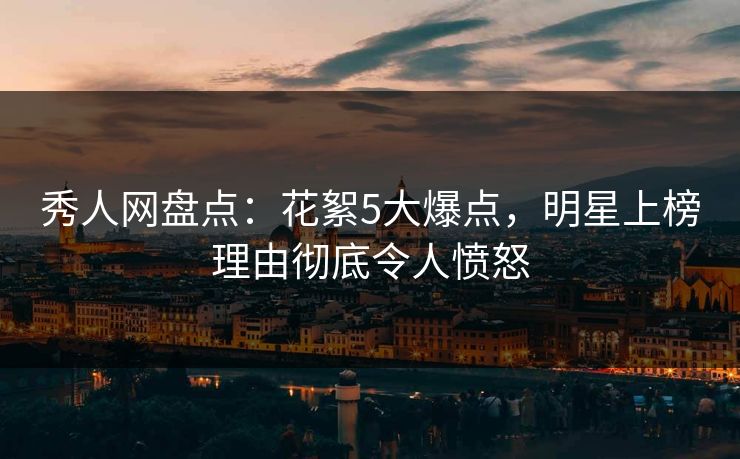 秀人网盘点:花絮5大爆点,明星上榜理由彻底令人愤怒 秀人网盘点:花絮5大爆点,明星上榜理由彻底令人愤怒