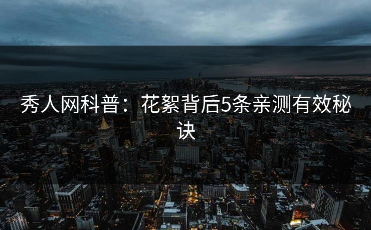 秀人网科普：花絮背后5条亲测有效秘诀