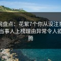 秀人网盘点：花絮7个你从没注意的细节，当事人上榜理由异常令人欲望升腾